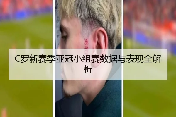 C罗新赛季亚冠小组赛数据与表现全解析